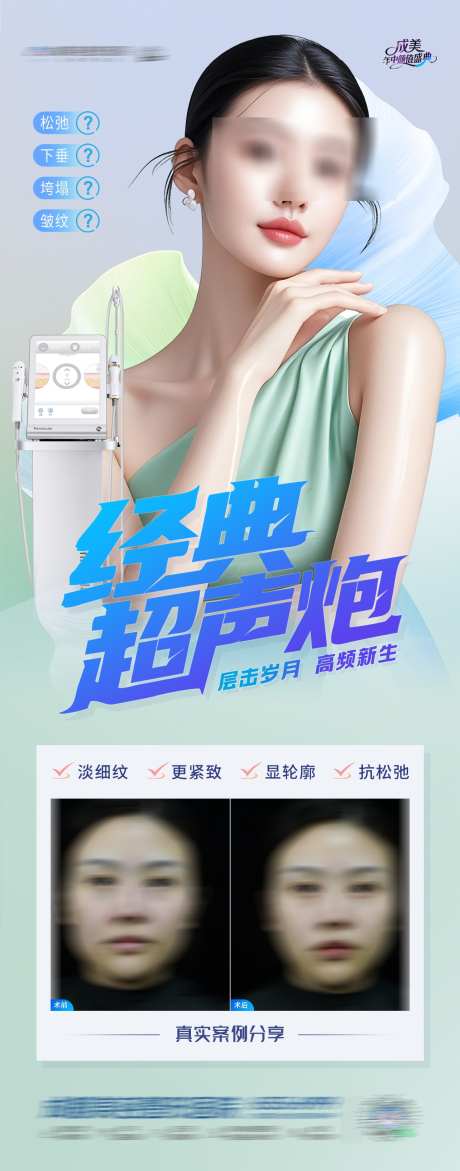 医美经典超声炮仪器案例海报_源文件下载_PSD格式_1284X3270像素-清新,案例对比,幼态-作品编号:2025062314337641-志设-zs9.com