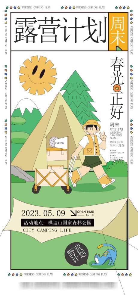 露营活动海报_源文件下载_AI格式_1080X2301像素-活动,帐篷,露营-作品编号:2025062316198512-志设-zs9.com