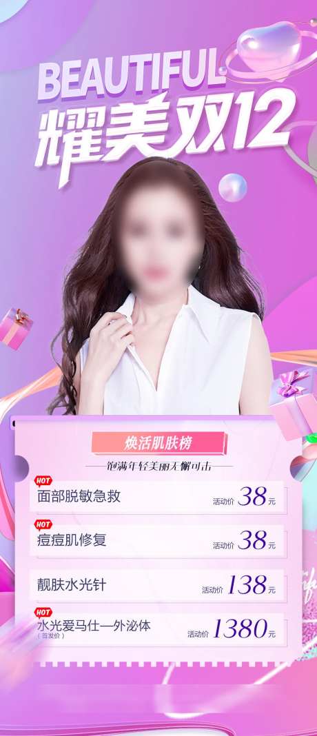 医美双12_源文件下载_PSD格式_992X2303像素-双12,抗衰,保养-作品编号:2025062316174132-志͵设ˆ网