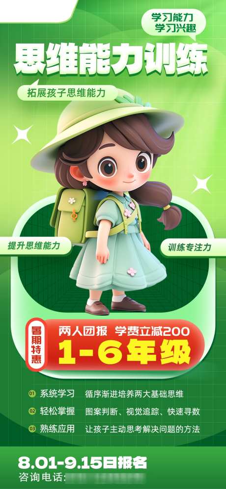 教育培训海报_源文件下载_PSD格式_1242X2688像素-暑期,课程,思维能力-作品编号:2025062308547353-志设-zs9.com
