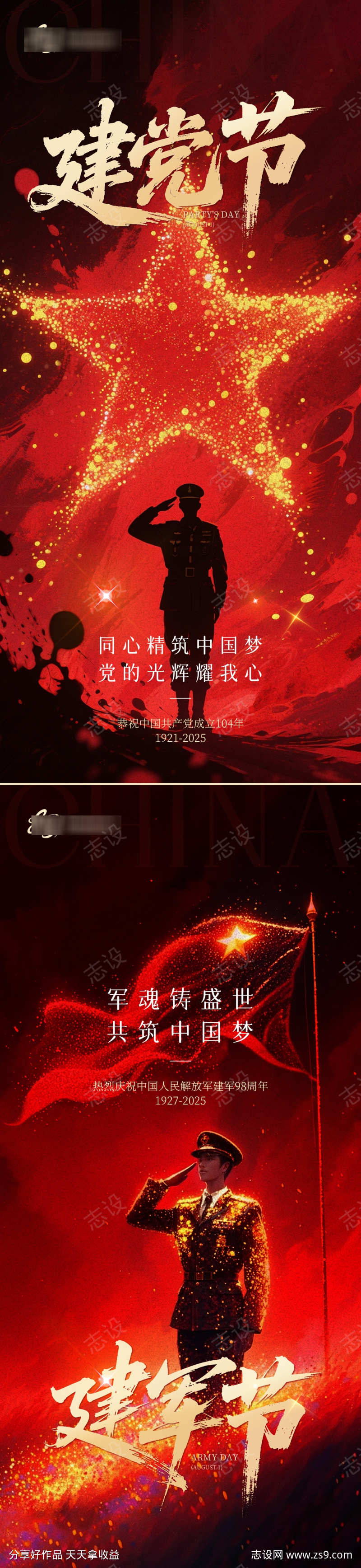 建军建党节系列海报