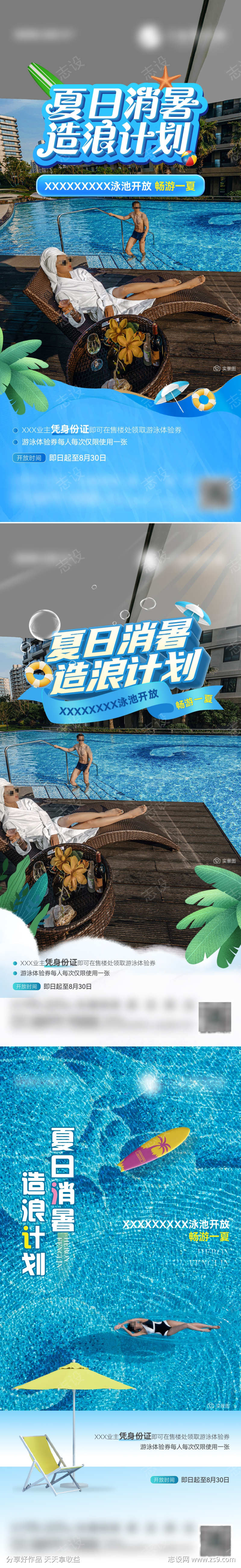 地产夏季泳池开放活动海报