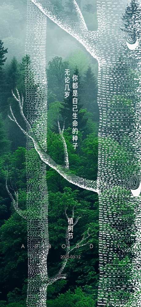 植树节海报_源文件下载_PSD,CDR格式_2008X4370像素-公历节日,312,植树节-作品编号:2025062201618325-志设-zs9.com