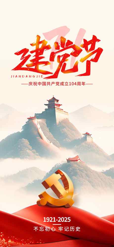 中国建党节_源文件下载_PSD格式_1242X2688像素-中国建党,建党节,建党-作品编号:2025062411016753-志设-zs9.com