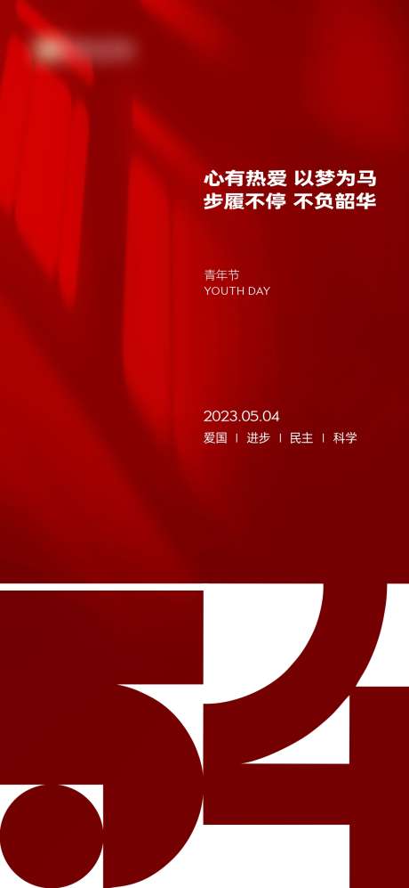 五四青年节_源文件下载_PSD,CDR格式_1200X2600像素-五四,梦想,数字-作品编号:2025062410482223-志设-zs9.com