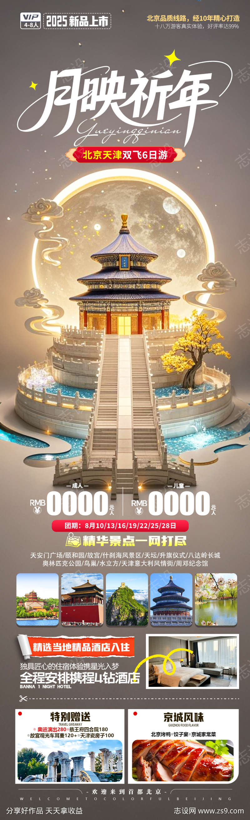 月映祈年旅游海报