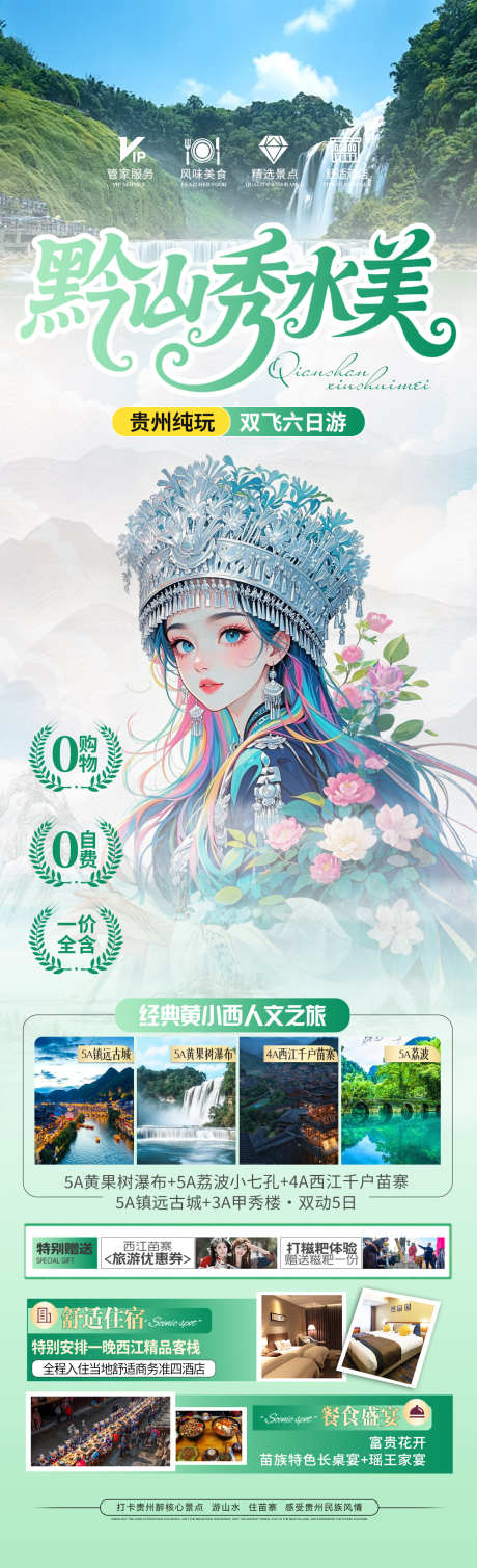 黔山秀水美旅游海报_源文件下载_PSD格式_1280X4200像素-湘西苗寨,黄果树大瀑布,苗族姑娘-作品编号:2025062411198858-志`设ˌ网
