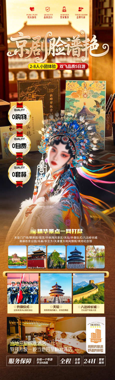 京剧脸谱艳旅游海报_源文件下载_PSD格式_1280X4200像素-京剧,长城,天坛-作品编号:2025062411255921-志设-zs9.com