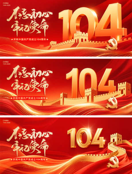 七一建党节104周年背景板_源文件下载_PSD格式_2500X1071像素-党建,七一,周年-作品编号:2025062411512055-志设-zs9.com