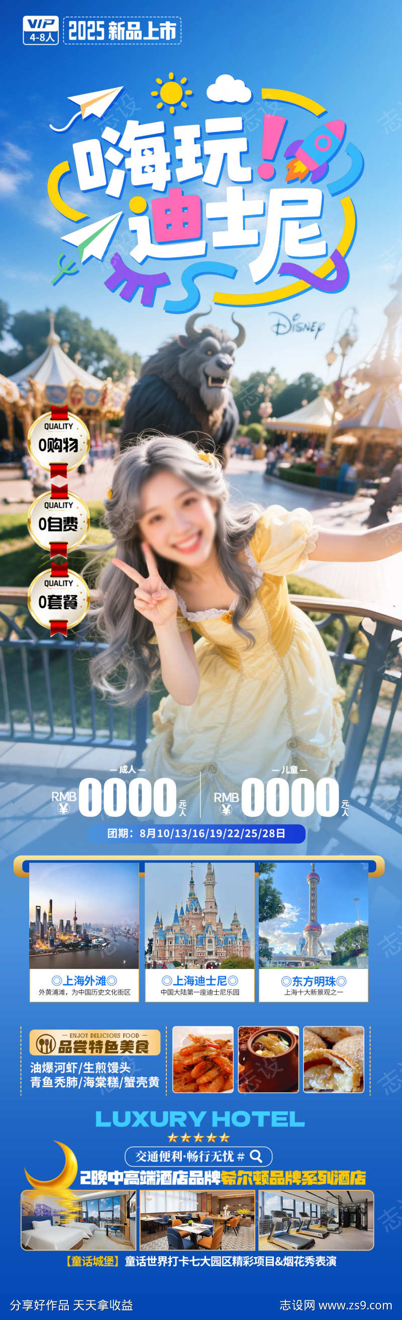 嗨玩迪士尼旅游海报