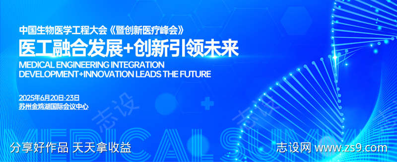 医疗科技创新发展峰会背景板