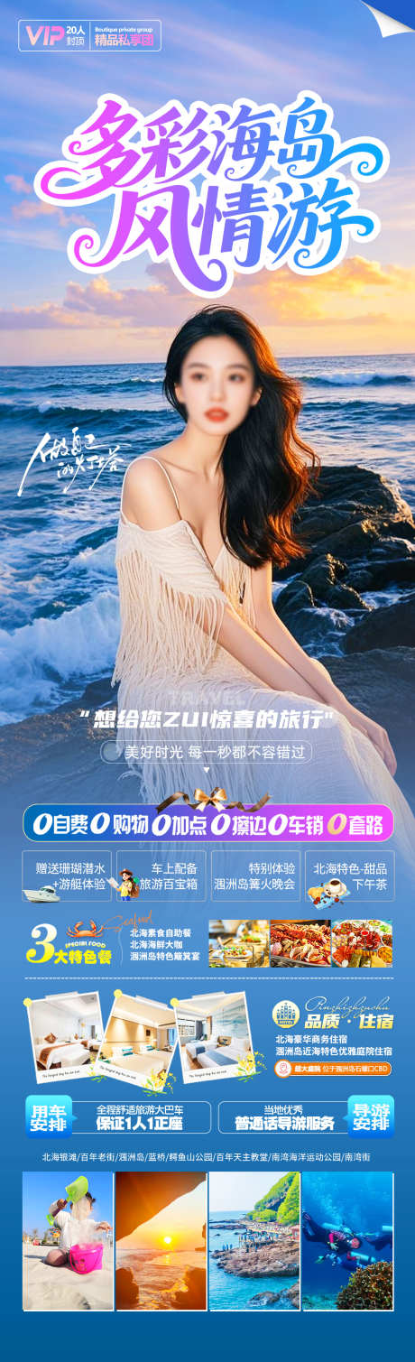 多彩海岛风情游_源文件下载_PSD格式_1280X4200像素-赶海,涠洲岛,北海-作品编号:2025062411372385-志设-zs9.com