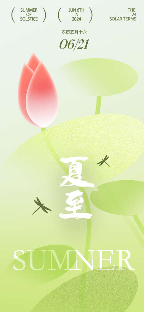 夏至夏天节气_源文件下载_PSD格式_1124X2436像素-简约,夏至,节气-作品编号:2025062415267931-志设-zs9.com