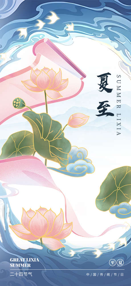 夏至节气海报图_源文件下载_PSD格式_1080X2340像素-荷花,蓝色,节气-作品编号:2025062415505972-志设-zs9.com