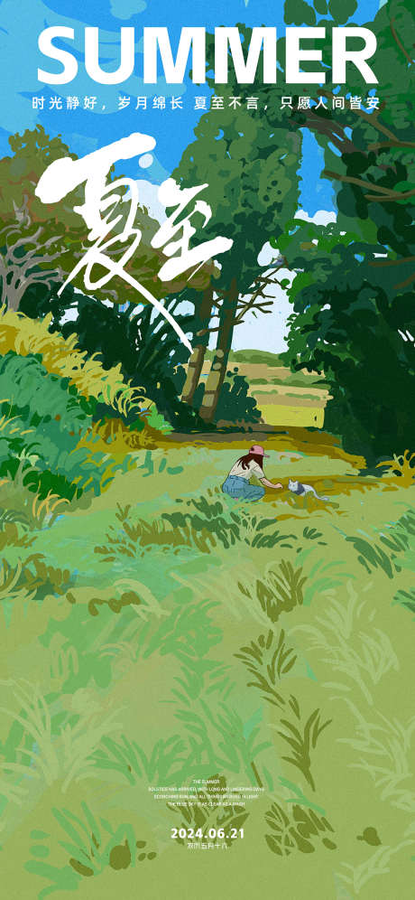 夏至夏天节气_源文件下载_PSD格式_1063X2302像素-创意,高端,夏至-作品编号:2025062415374476-志设-zs9.com