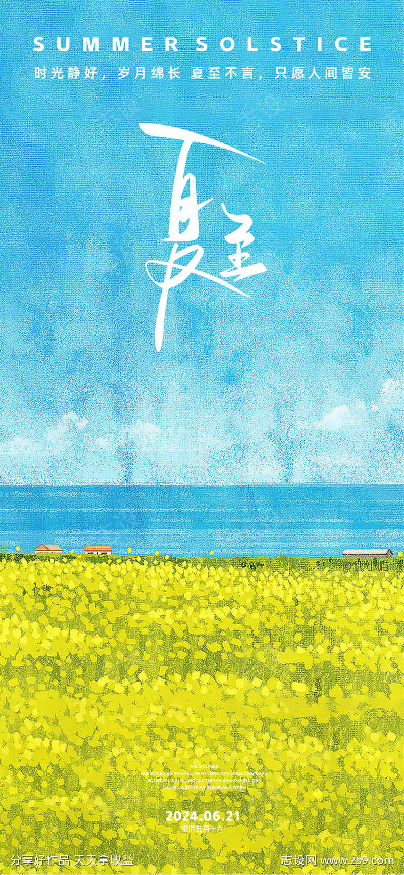 夏至节气海报