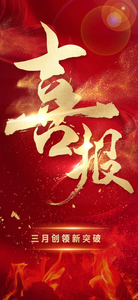 创新突破喜报海报设计_源文件下载_PSD格式_1080X2345像素-创新,喜报,地产-作品编号:2025062413017664-志设-zs9.com