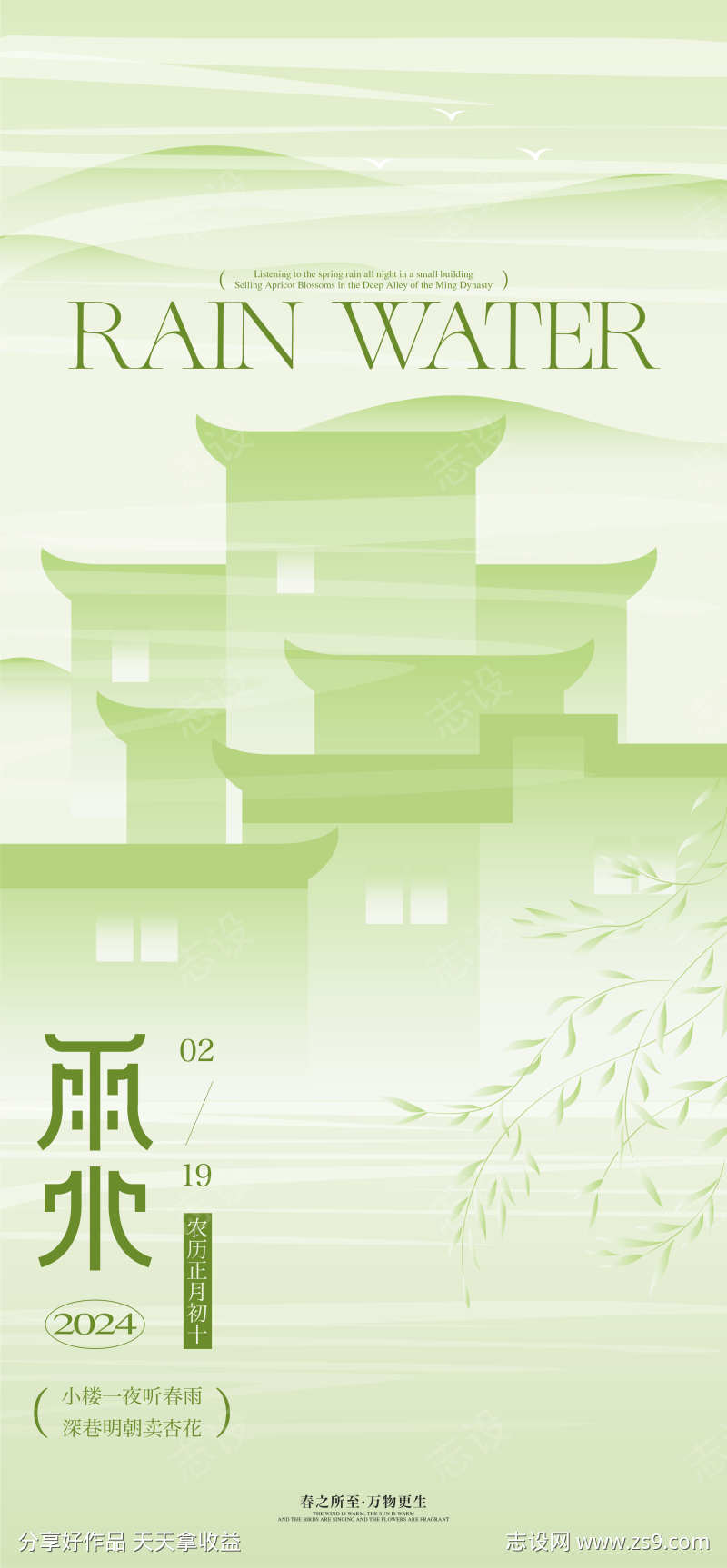 江南新中式雨水海报设计