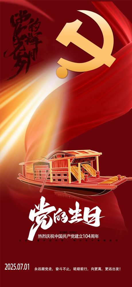 红色建党节海报_源文件下载_PSD格式_1169X2533像素-红船,海报,建党节-作品编号:2025062413099021-志设-zs9.com