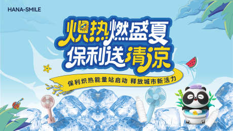 夏季消暑主画面_源文件下载_AI格式_4000X2250像素-活动,主背景,解暑-作品编号:2025062413081893-志设-zs9.com