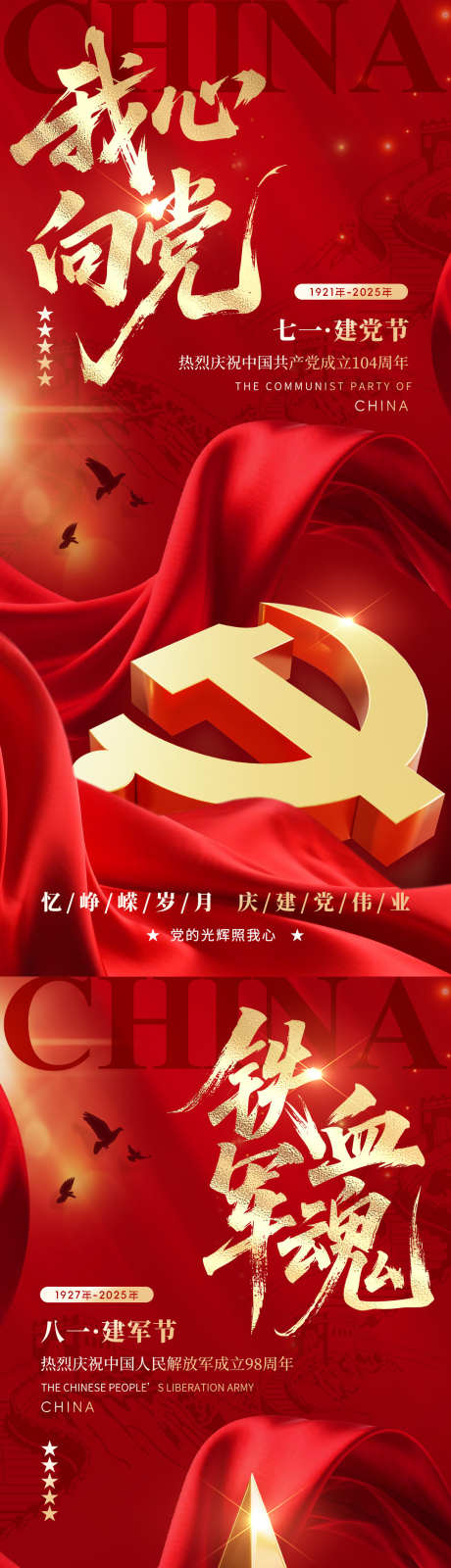 建军节建党节海报_源文件下载_PSD格式_1080X2340像素-党建,城市,系列-作品编号:2025062413416414-志设-zs9.com