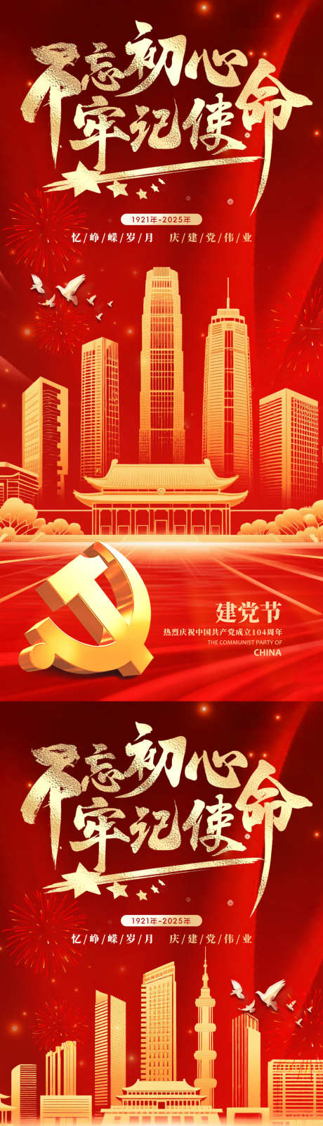 七一建党节海报_源文件下载_PSD格式_1080X2340像素-党建,城市,系列-作品编号:2025062414099627-志设-zs9.com