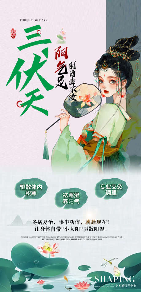 三伏天海报_源文件下载_PSD格式_1080X2230像素-祛寒湿,养阳气,夏季-作品编号:2025062413368016-志设-zs9.com
