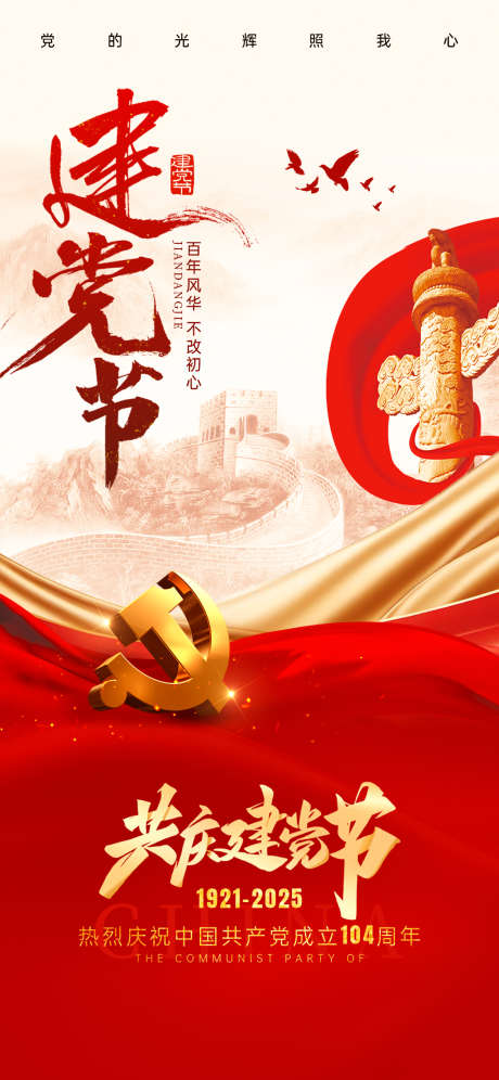 七一建党节海报_源文件下载_PSD格式_1125X2436像素-建党节,周年,七一-作品编号:2025062413412788-志设-zs9.com