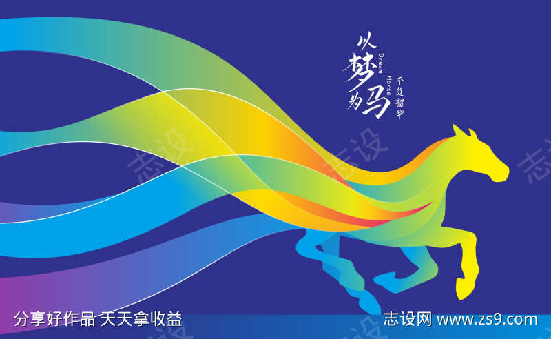 马矢量图以梦为马