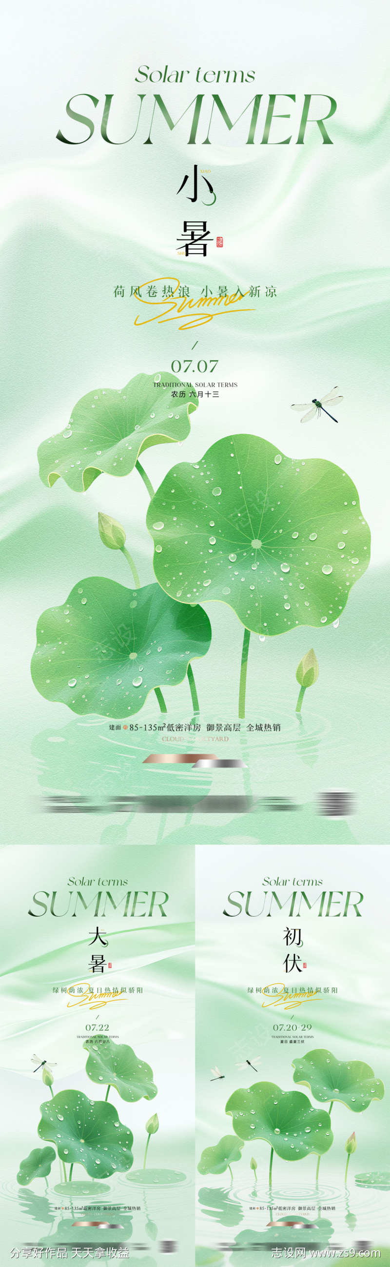 小暑大暑入伏系列海报