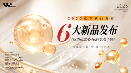 新品发布会_源文件下载_PSD格式_1920X1080像素-分子,水分子,美妆-作品编号:2025062414192857-志设-zs9.com