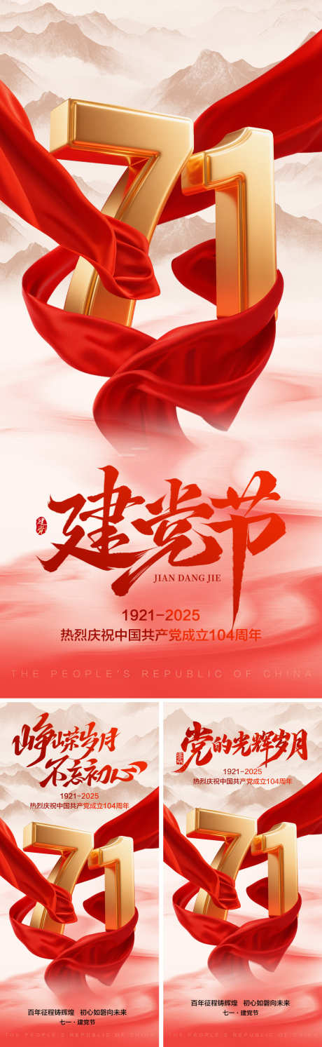 七一建党节海报系列_源文件下载_PSD格式_1500X4870像素-党建,104周年,七一-作品编号:2025062414014155-志设-zs9.com