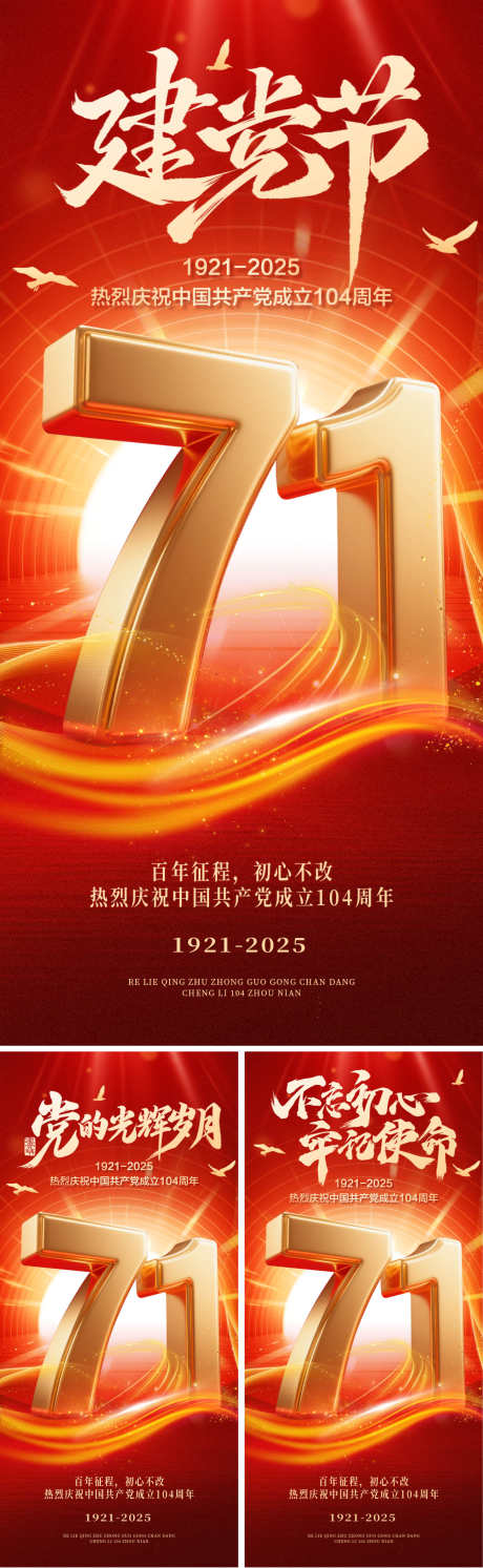 71建党节海报_源文件下载_PSD格式_1500X4870像素-党建,104周年,七一-作品编号:2025062414464995-志设-zs9.com