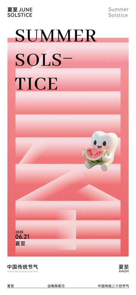口腔夏至海报_源文件下载_CDR格式_2743X5934像素-海报,夏至,节气-作品编号:2025062415119028-志设-zs9.com