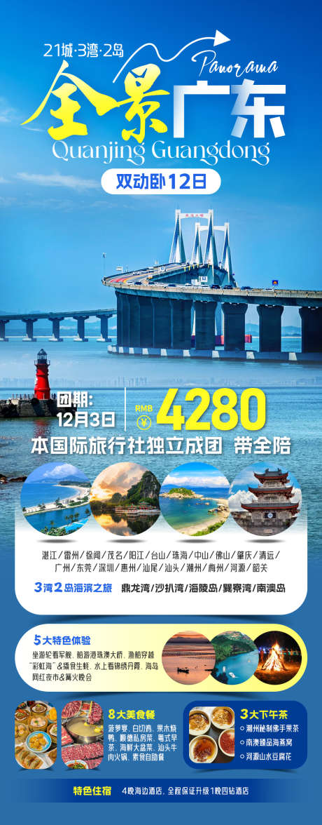 广东旅游海报_源文件下载_PSD格式_1080X2760像素-行程美化,潮汕,广东-作品编号:2025062416412198-志设-zs9.com