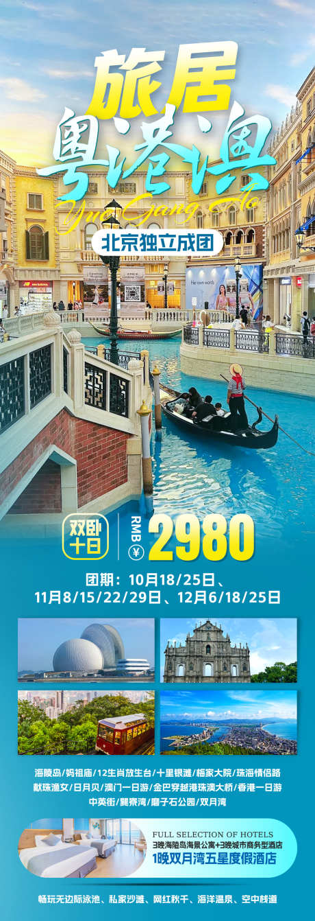 粤港澳旅游_源文件下载_PSD格式_1080X3150像素-游玩,城市,大湾区-作品编号:2025062416415640-志设-zs9.com