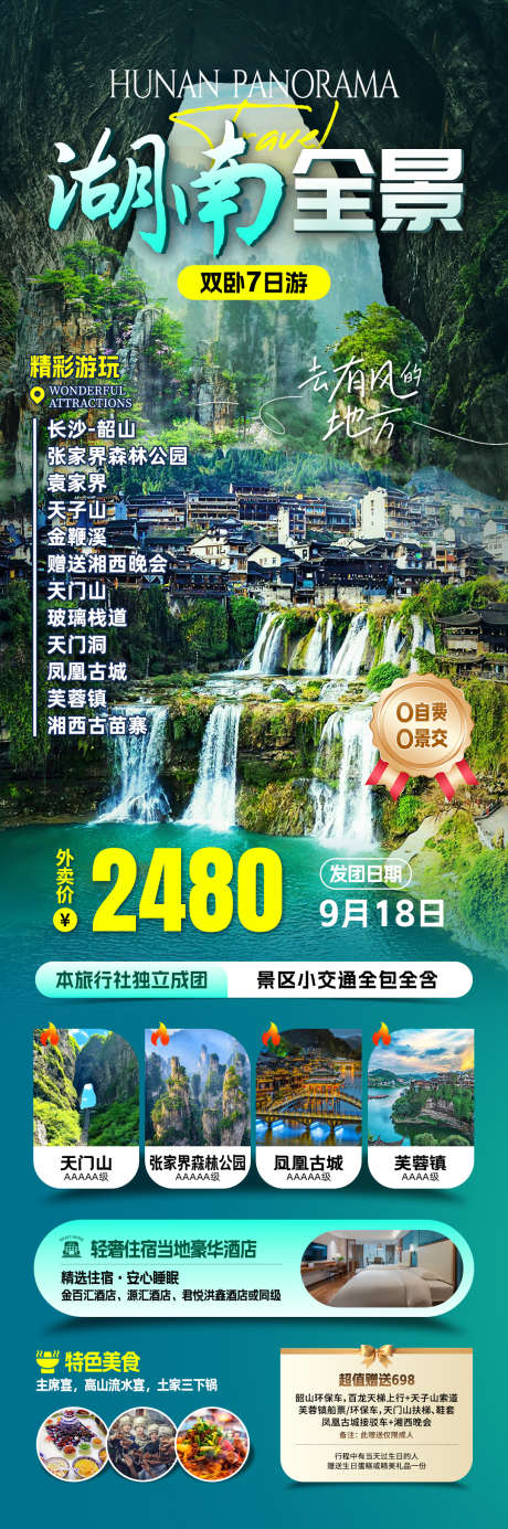 湖南旅游海报_源文件下载_PSD格式_1080X3252像素-湖南,湘西,凤凰古城-作品编号:2025062416423040-志设-zs9.com