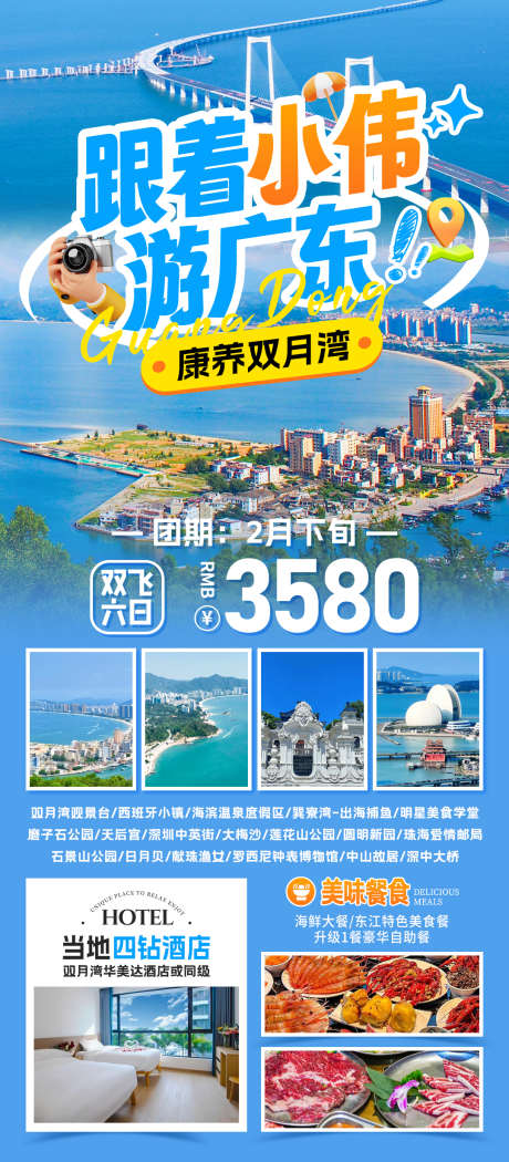 广东旅行海报_源文件下载_PSD格式_1080X2465像素-行程,酒店,美食-作品编号:2025062416458637-志设-zs9.com