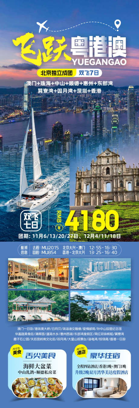 大湾区旅游海报_源文件下载_PSD格式_1080X3159像素-游玩,度假,海滨-作品编号:2025062416499823-志设-zs9.com