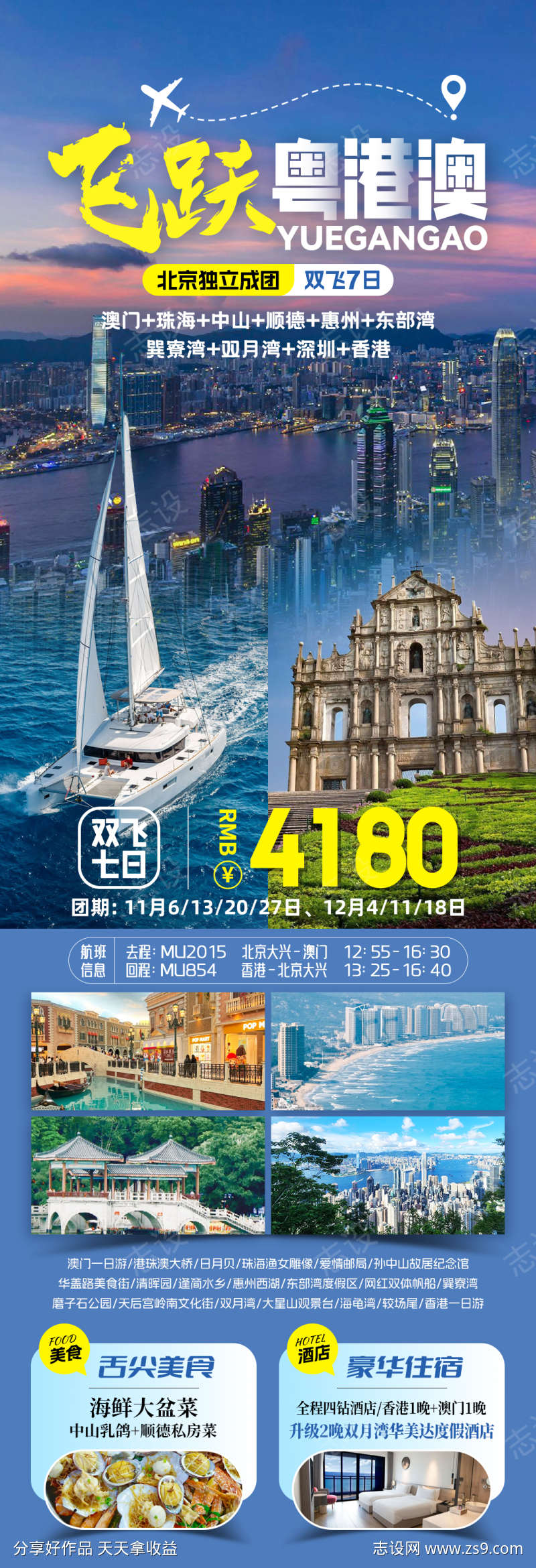 大湾区旅游海报