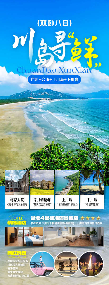 川岛旅游海报_源文件下载_PSD格式_1080X2822像素-海报,行程,美化-作品编号:2025062416507762-志设-zs9.com