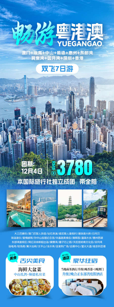 广东旅游粤港澳_源文件下载_PSD格式_1080X2896像素-行程介绍,海报,大湾区-作品编号:2025062416463090-志设-zs9.com