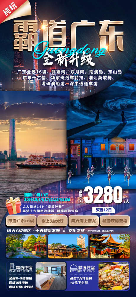 广东旅游海报设计_源文件下载_PSD格式_1080X2353像素-潮汕,朋友圈,旅游-作品编号:2025062416513539-志ʹ֣֤֚֫֗ׄ设˙网
