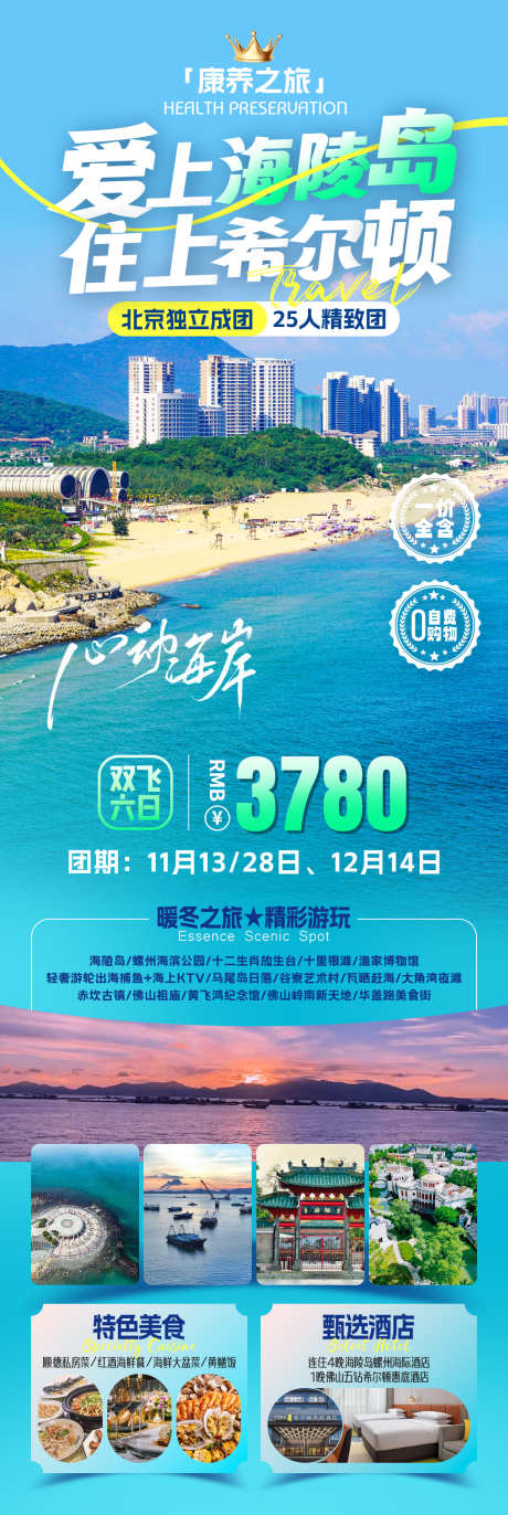 海边旅行海报_源文件下载_PSD格式_1080X3221像素-大海,海滨,希尔顿-作品编号:2025062416464278-志设