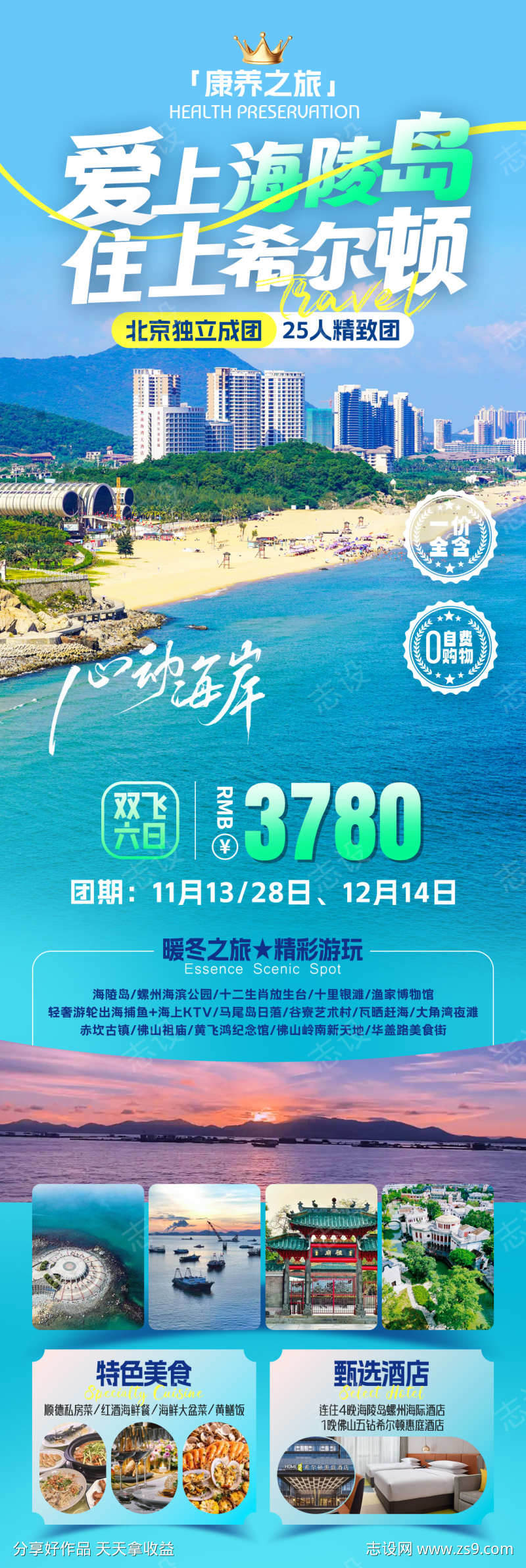 海边旅行海报