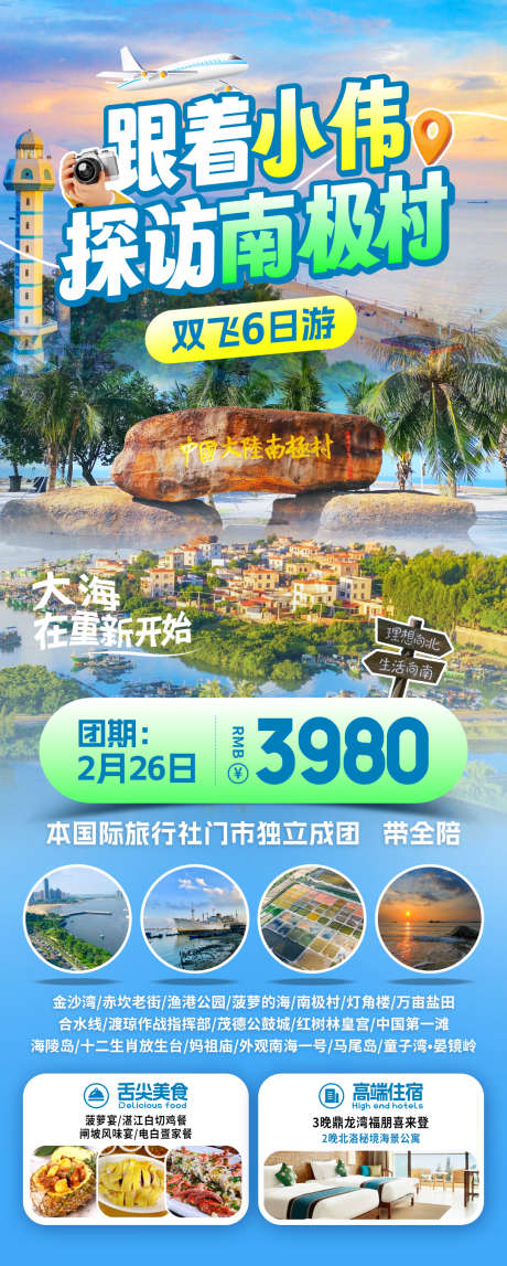南极村旅游海报_源文件下载_PSD格式_1080X2692像素-海报,旅游,广东-作品编号:2025062416396418-志设-zs9.com