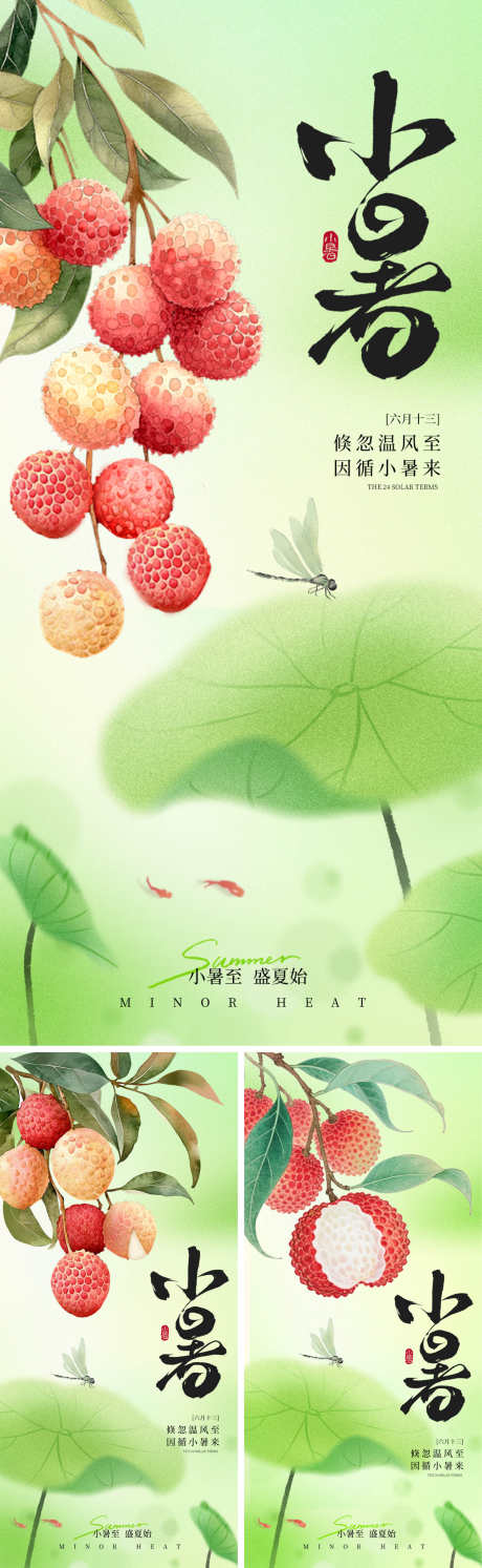 小暑节气海报_源文件下载_PSD格式_1500X4870像素-荔枝,蜻蜓,荷叶-作品编号:2025062416001383-志设-zs9.com