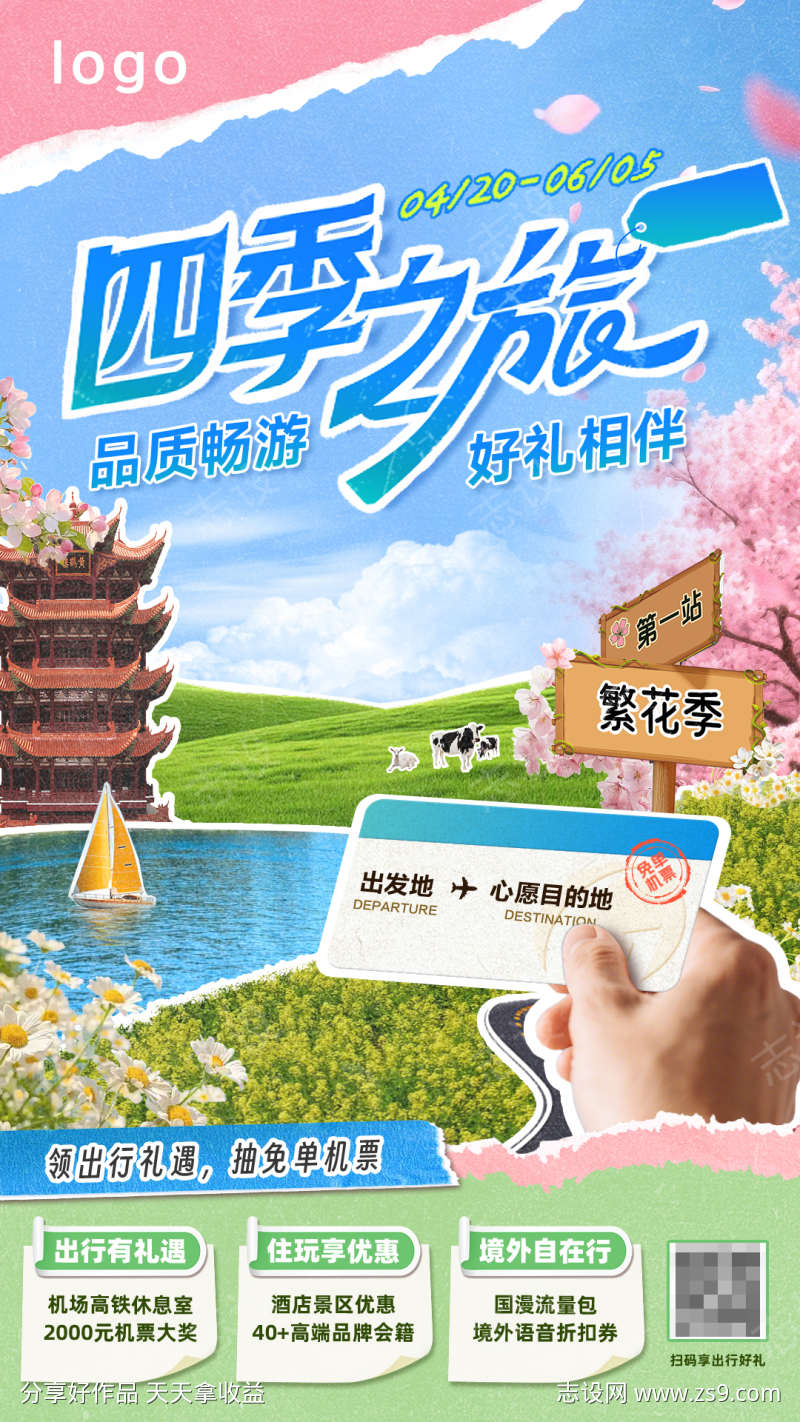 春季旅游热点海报
