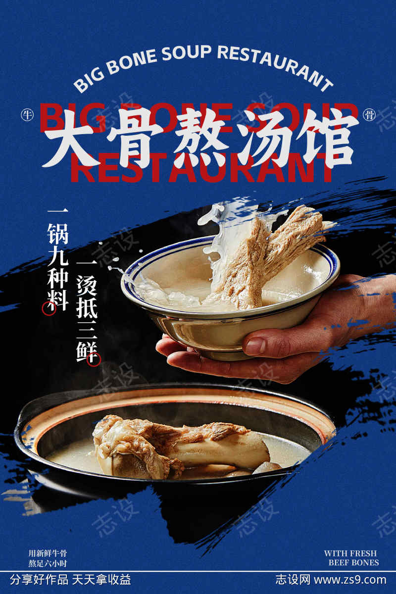 骨头汤美食促销海报