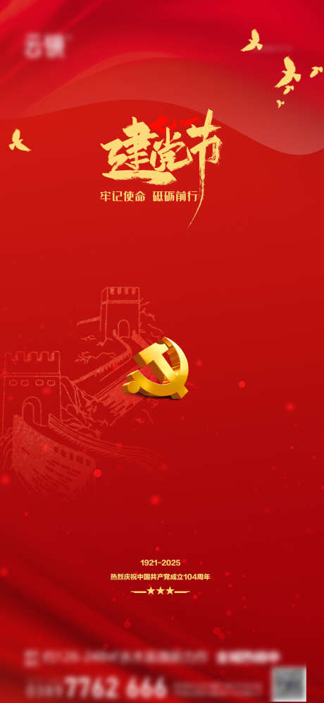 地产建党节海报_源文件下载_PSD格式_1242X2688像素-简约,七一,建党节-作品编号:2025062417182857-志设-zs9.com
